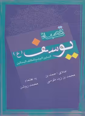 قصه یوسف (ع) - اثر احمد بن محمد بن زید طوسی - انتشارات علمی و فرهنگی | چی بخونم