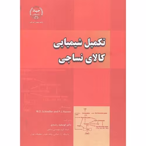 کتاب تکمیل شیمیایی کالای نساجی