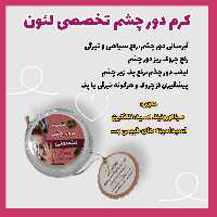 کرم تخصصی دور چشم لئون
