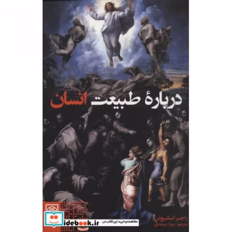 کتاب درباره طبیعت انسان