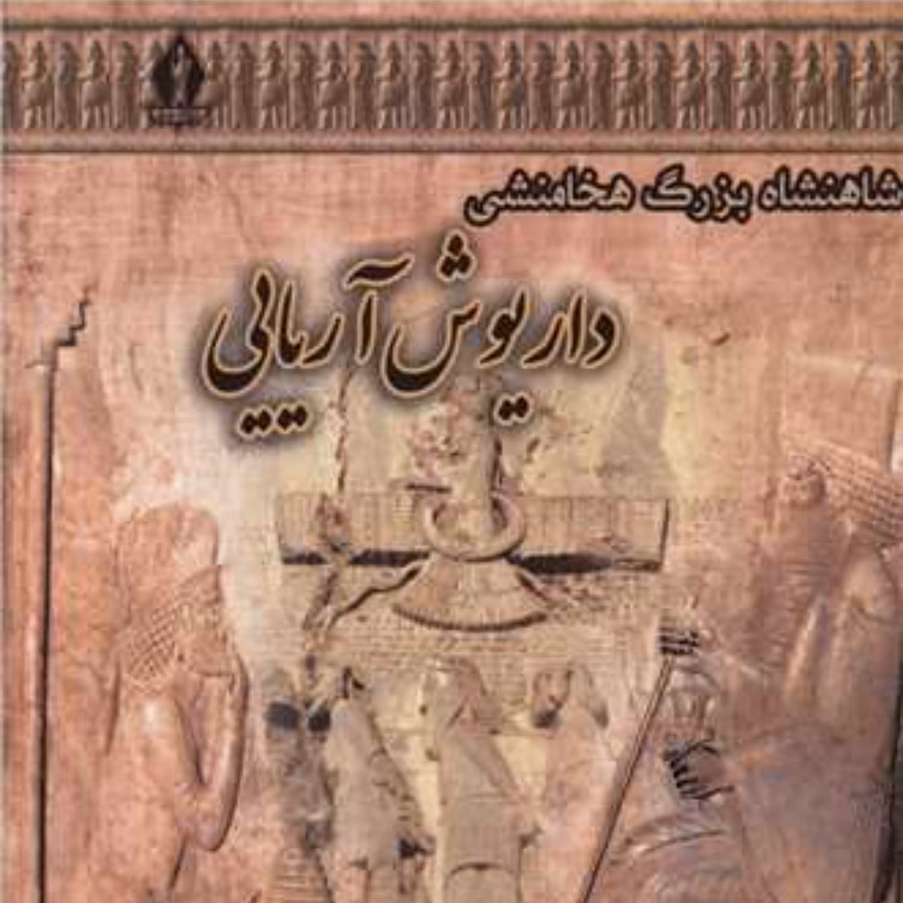 داریوش آریایی(جلد گالینگور)