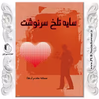 سایه تلخ سرنوشت نوشته سمانه مقدم نشر نسیم کوثر