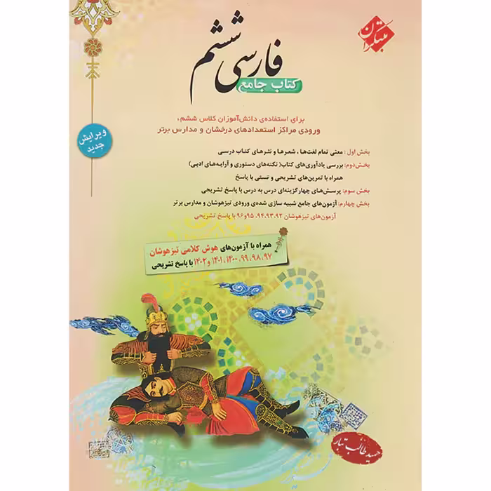 کتاب فارسی ششم دبستان طالب تبار مبتکران 