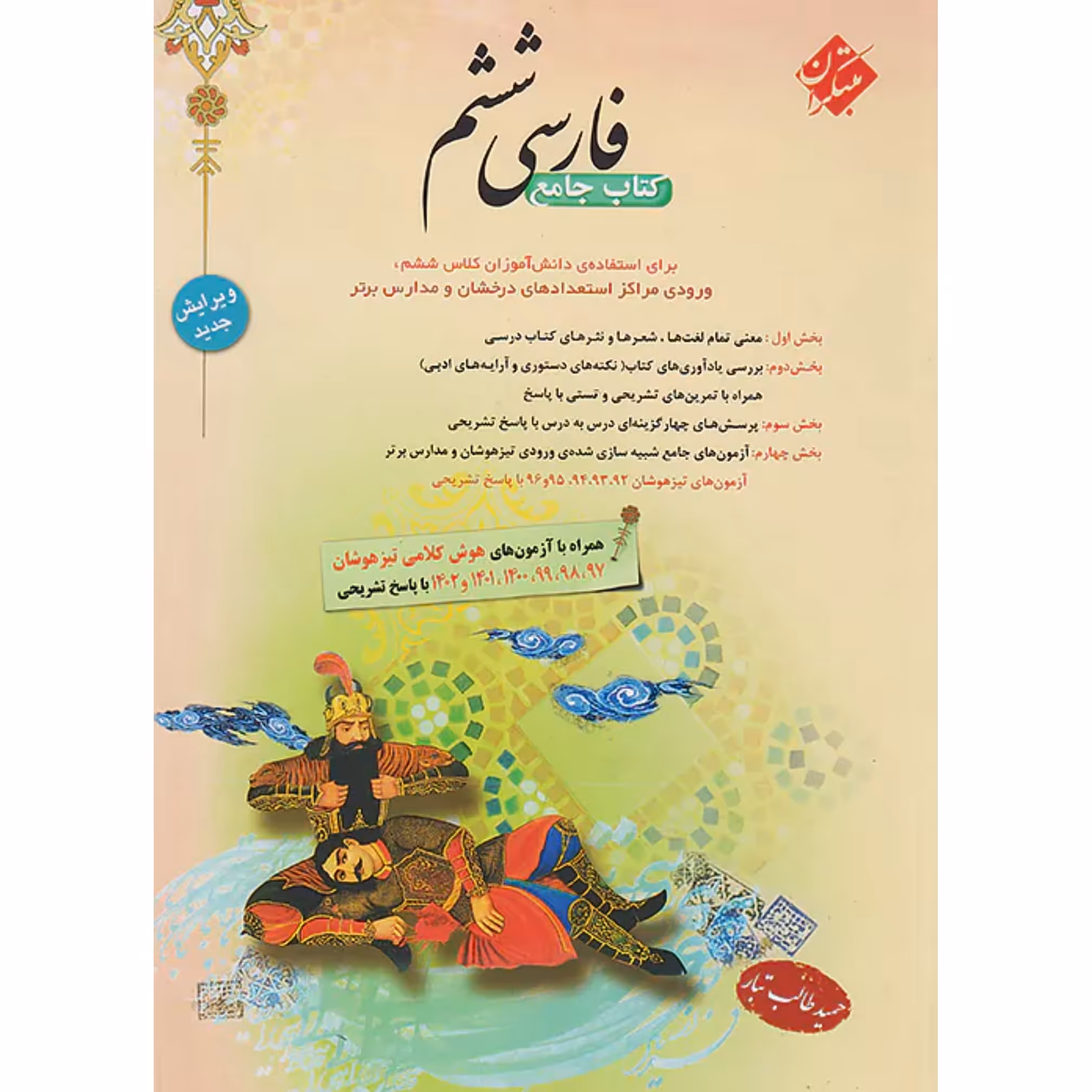 کتاب فارسی ششم دبستان طالب تبار مبتکران 