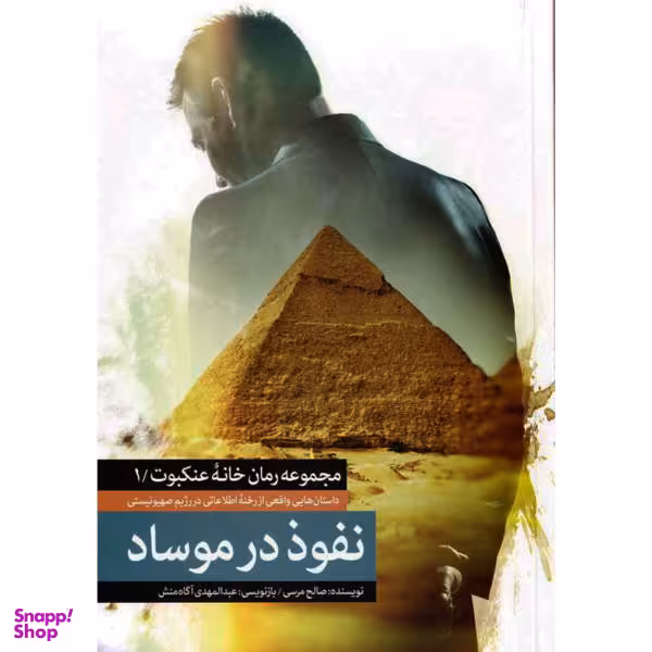کتاب نفوذ در موساد: داستان های واقعی از رخنه اطلاعاتی در رژیم صهیونیستی - اثر صالح مرسی