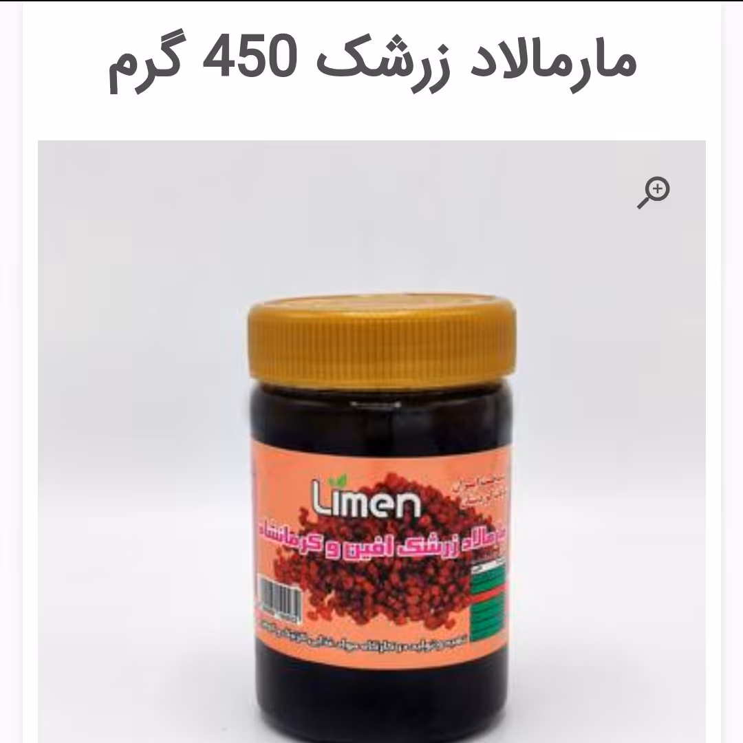 مارمالاد زرشک 