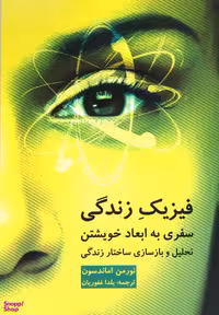 کتاب فیزیک زندگی اثر نورمن اماندسون انتشارات دایره