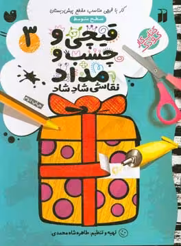 کتاب قیچی و چسب و مداد نقاشی شاد شاد 3