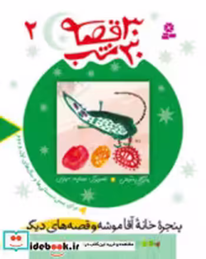 قیمت و خرید کتاب 30قصه ‏30شب 2 قدیانی اثر مژگان شیخی | ایده بوک