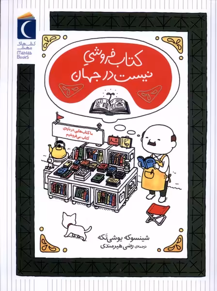 کتاب فروشی نیست در جهان محراب قلم اثر شینسوکه یوشی تکه