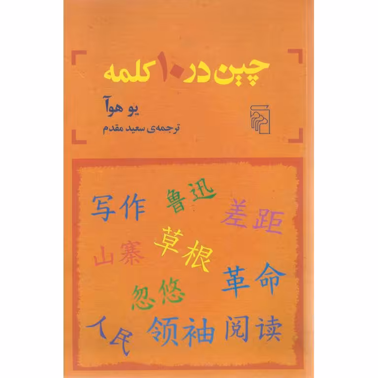 چین در 10 کلمه