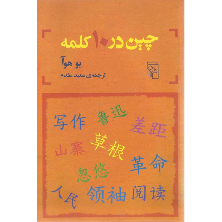 چین در 10 کلمه