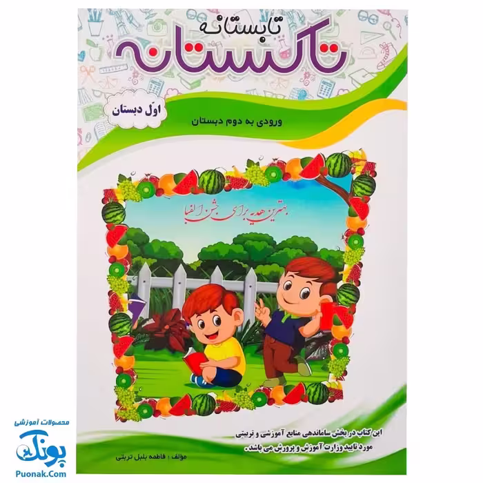 کتاب کار تابستانه تاکستانه اول دبستان ورود به دوم دبستان