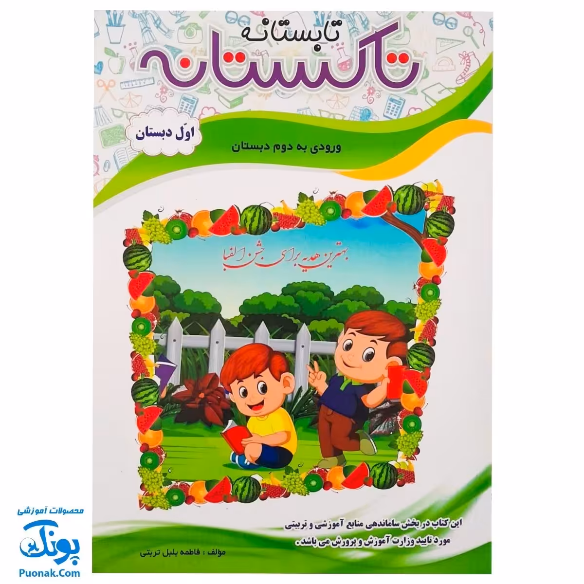 کتاب کار تابستانه تاکستانه اول دبستان ورود به دوم دبستان