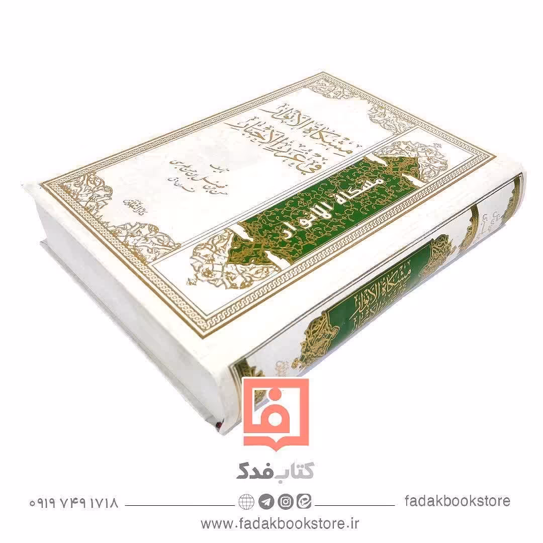 مشکاه الانوار فی غرر الاخبار عربی و ترجمه فارسی تکمله کتاب مکارم الاخلاق