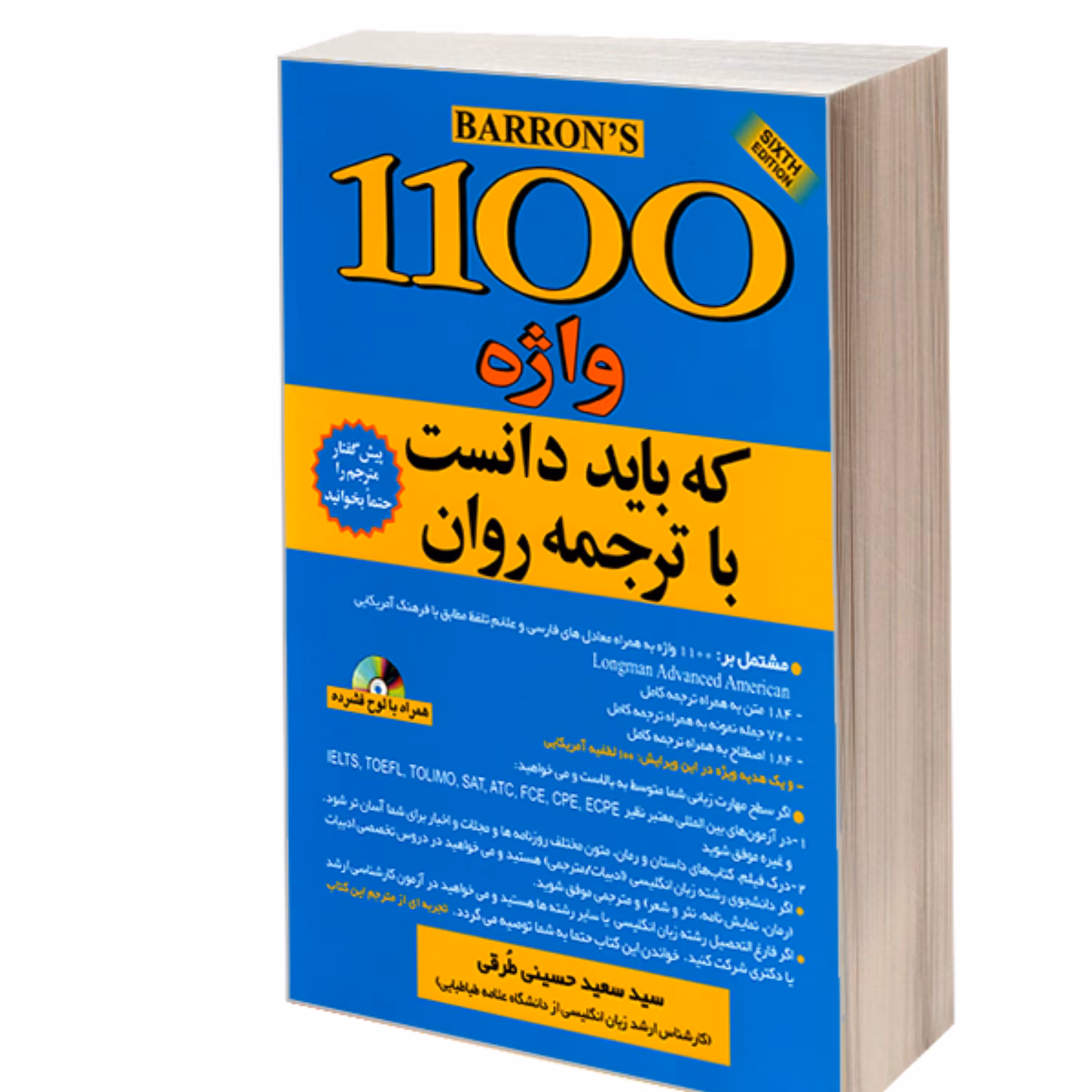 کتاب 1100 واژه که باید دانست با ترجمه روان نشر علم و دانش کد 20535