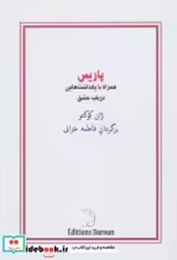 قیمت و خرید کتاب پاریس نشر درون اثر ژان کوکتو | ایده بوک