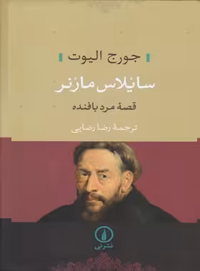 سایلاس مارنر - اثر جورج الیوت - انتشارات نی - چی بخونم