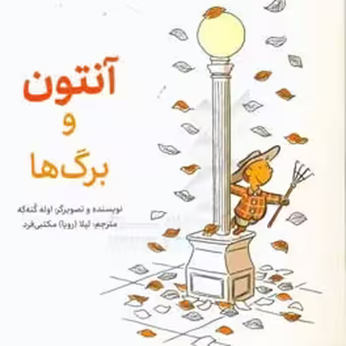 کتاب آنتوان و برگ ها