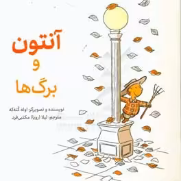 کتاب آنتوان و برگ ها
