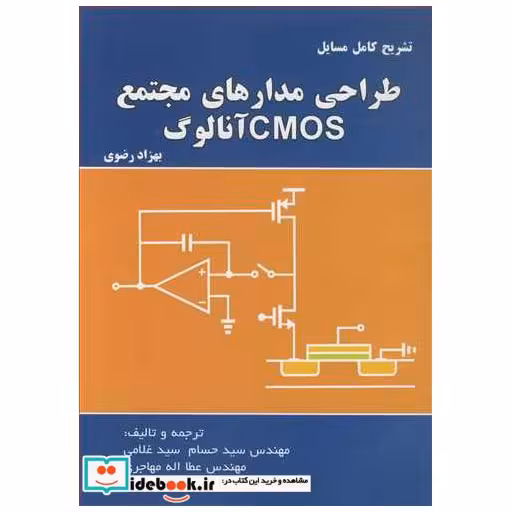کتاب تشریح کامل مسایل طراحی مدارهای CMOS آنالوگ بهزاد رضوی اثر مهندس سیدحسام سیدغلامی-مهندس عطاا... مهاجری