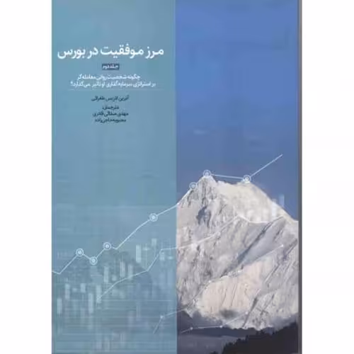 مرز موفقیت در بورس ج 2