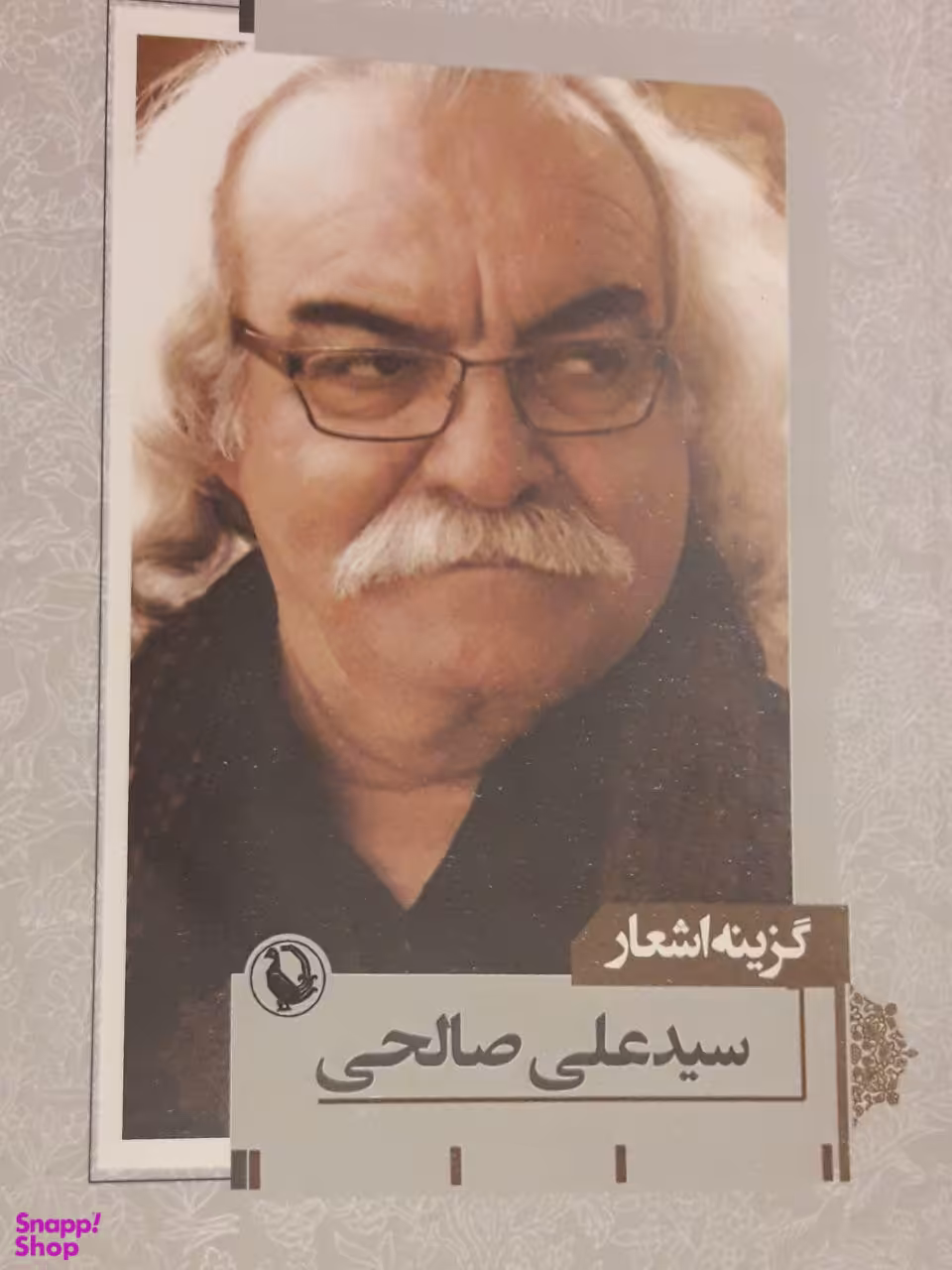 کتاب گزینه اشعار سید علی صالحی انتشارات مروارید