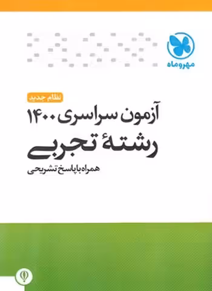 آزمون سراسری 1400 رشته تجربی مهروماه | چی بخونم