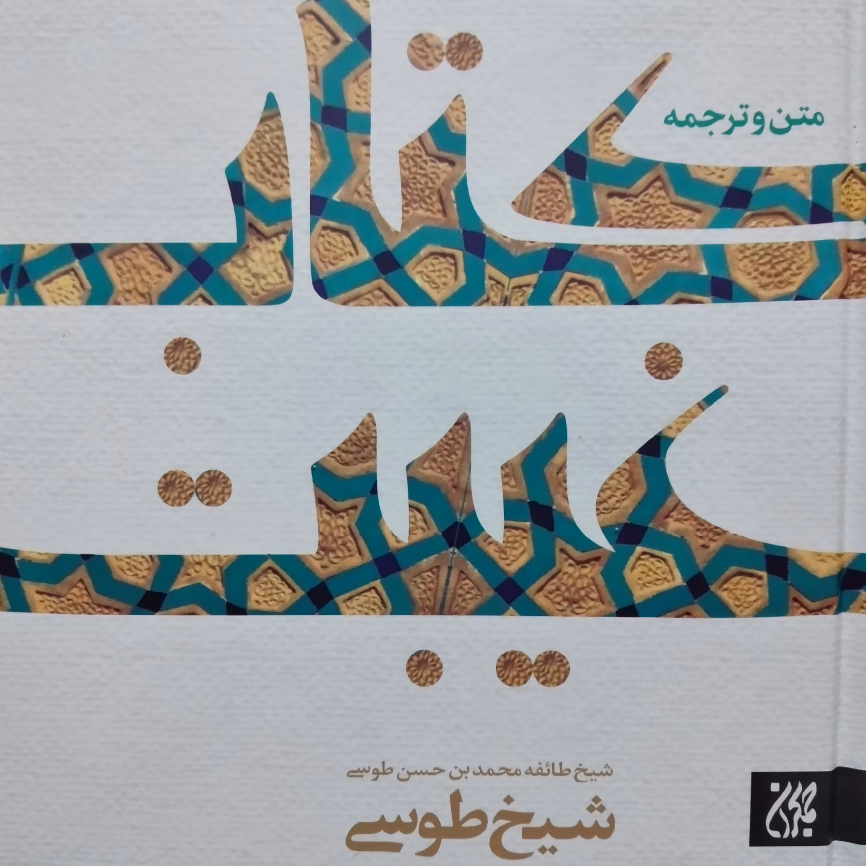 کتاب متن و ترجمه کتاب غیبت شیخ طوسی ترجمه مجتبی عزیزی