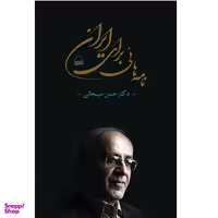 كتاب نامه هائي براي ايران اثر دكتر حسن سبحاني انتشارات كوير