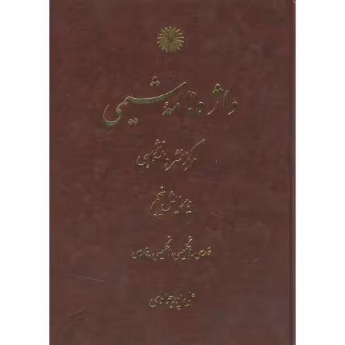 کتاب واژه نامه شیمی