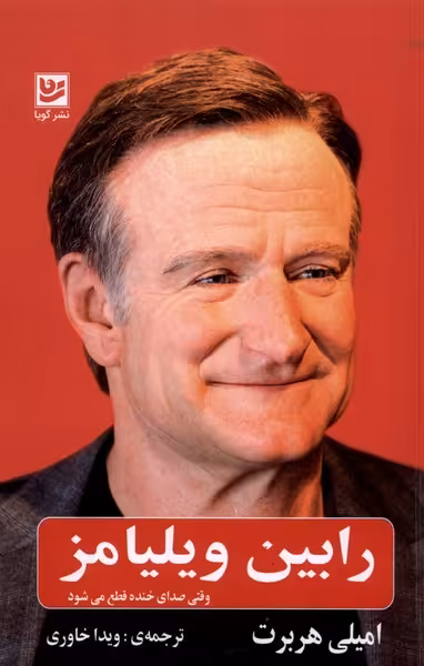کتاب رابین ویلیامز