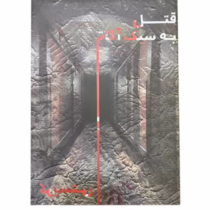 بازی فکری پرونده قتل به سبک آگاتا کریستی