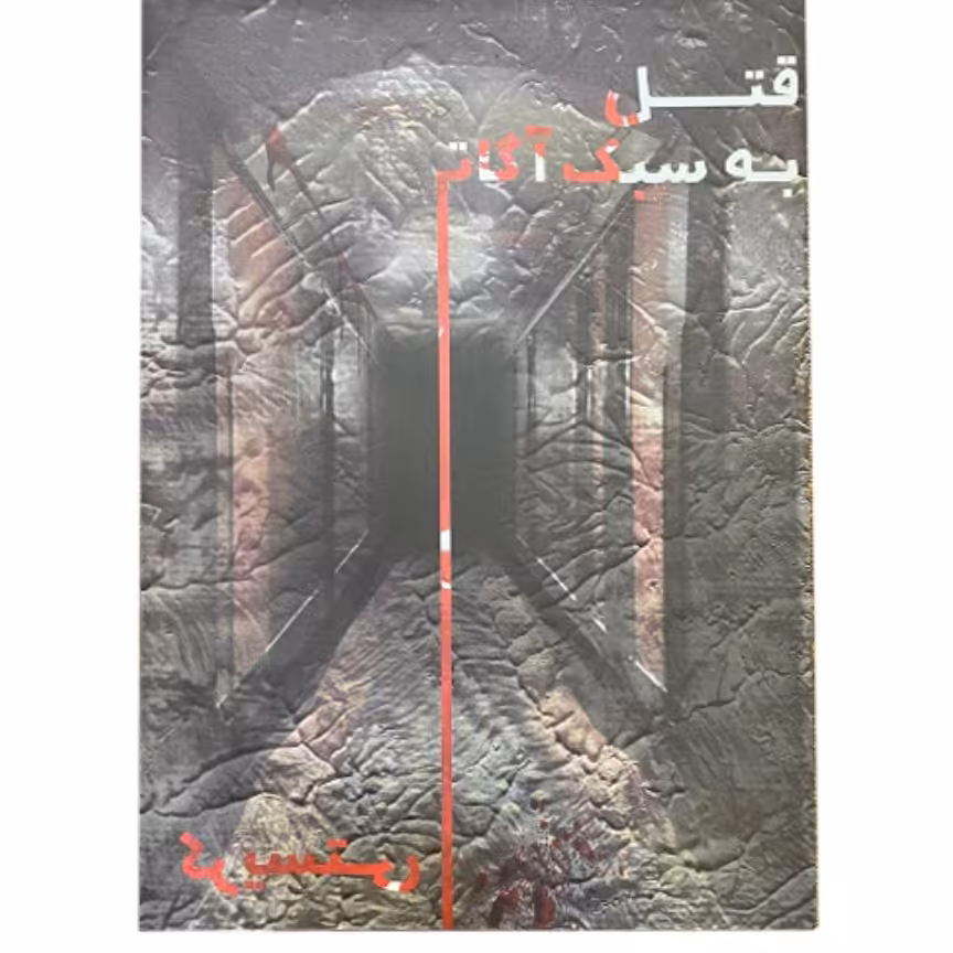 بازی فکری پرونده قتل به سبک آگاتا کریستی