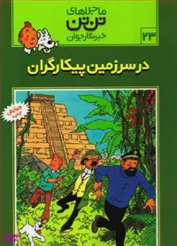 تن‏ تن‏ 23 (در سرزمین‏ پیکار گران‏)