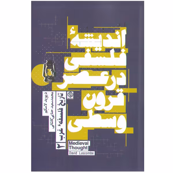 کتاب اندیشه فلسفی در عصر قرون وسطی اثر دیوید لاسکم