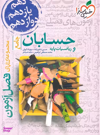 کتاب فصل آزمون حسابان و ریاضیات پایه جامع اثر جمعی از نویسندگان انتشارات خیلی سبز