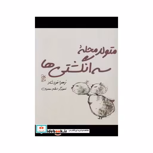 کتاب متولد محله سه انگشتی ها