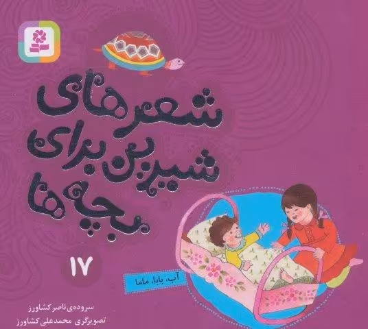 شعرهای شیرین برای بچه ها17 (آب،بابا،ماما)،(گلاسه)