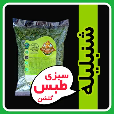 شنبلیله خشک معطر امسالی پودینه طبس(بسته 220گرمی)