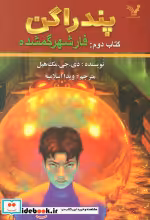قیمت و خرید کتاب پندراگن کتاب دوم فار شهر گمشده | ایده بوک