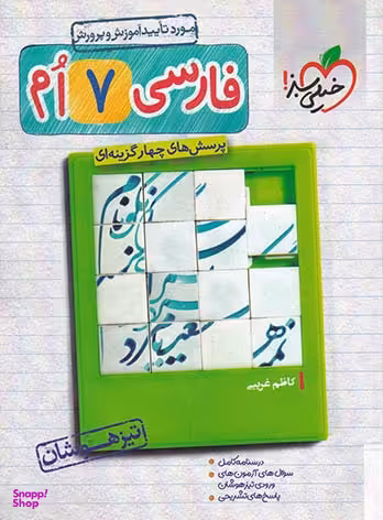 فارسی هفتم تیزهوشان خیلی سبز