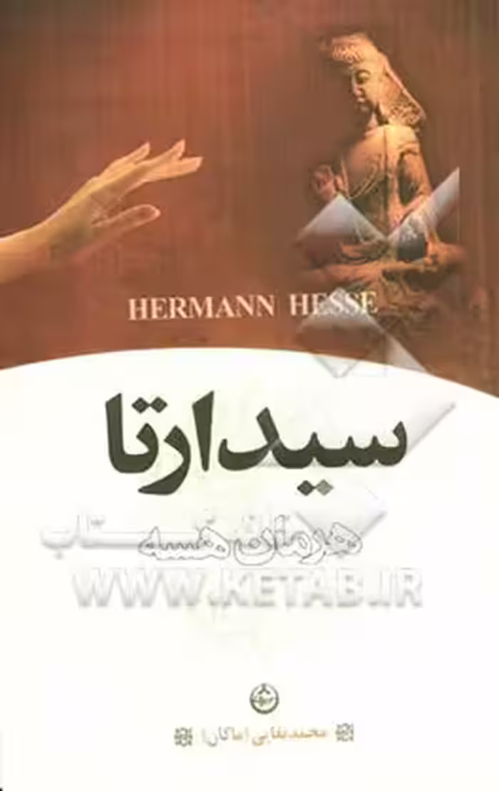 کتاب سیدارتا