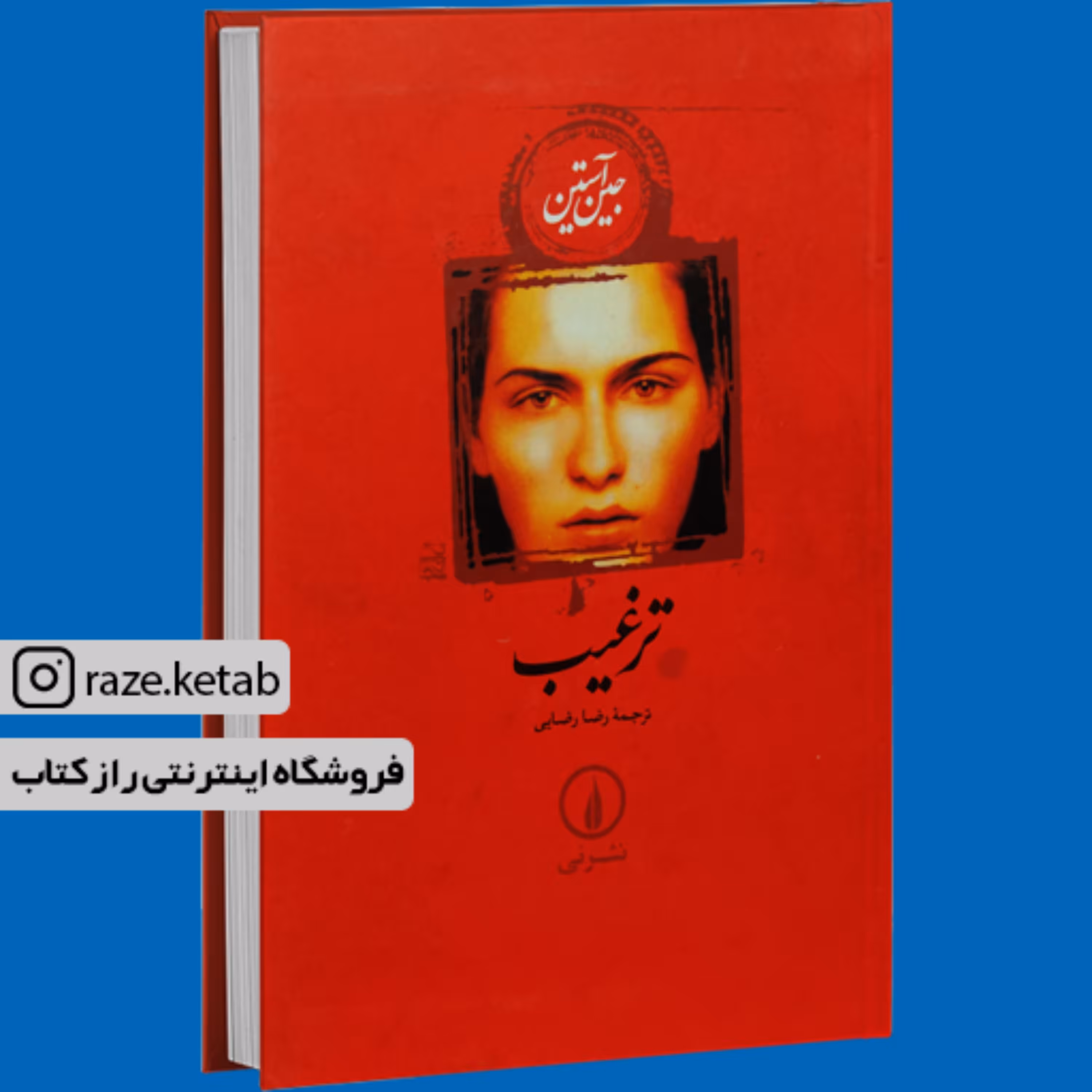 کتاب ترغیب ( جین آستن ) ( انتشارات نشر نی )