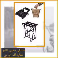 صندلی سفری تاشو  مقاوم اف آی تی