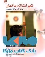تیراندازی با کمان نشر بامداد کتاب