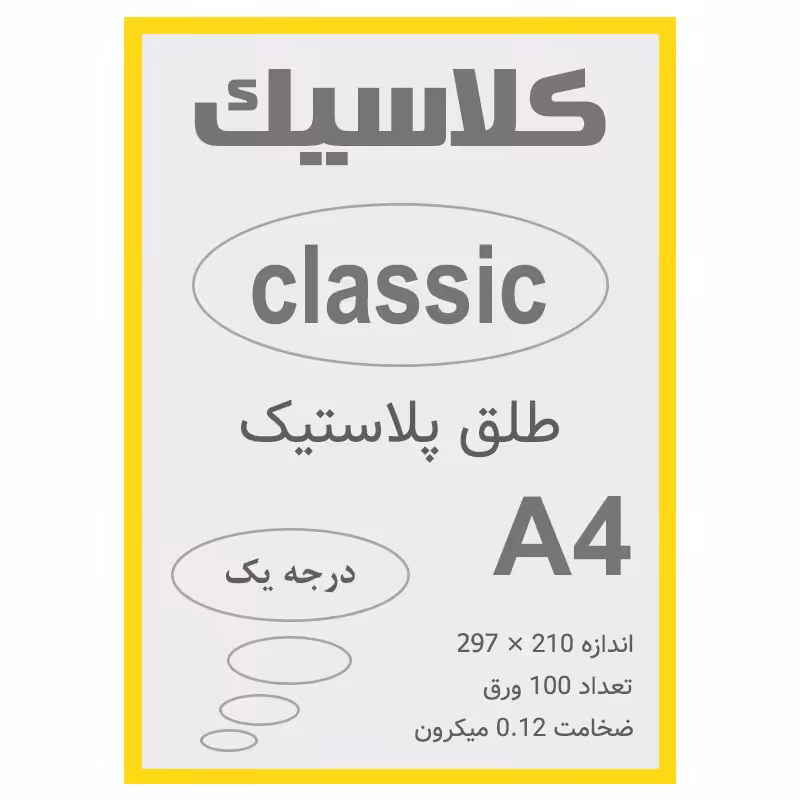 خرید طلق A4 زرد 0.12 میکرون بسته 100 عددی