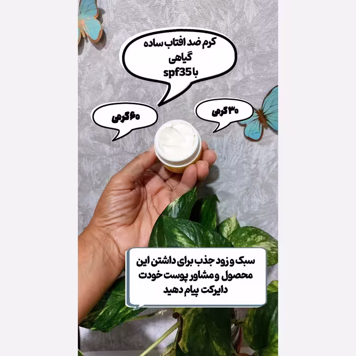 کرم ضد افتاب بی رنگ گیاهی وارگانیک زود جذب 