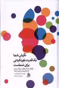 کتاب نگرش شما یک قدرت باورنکردنی برای شماست دیبایه