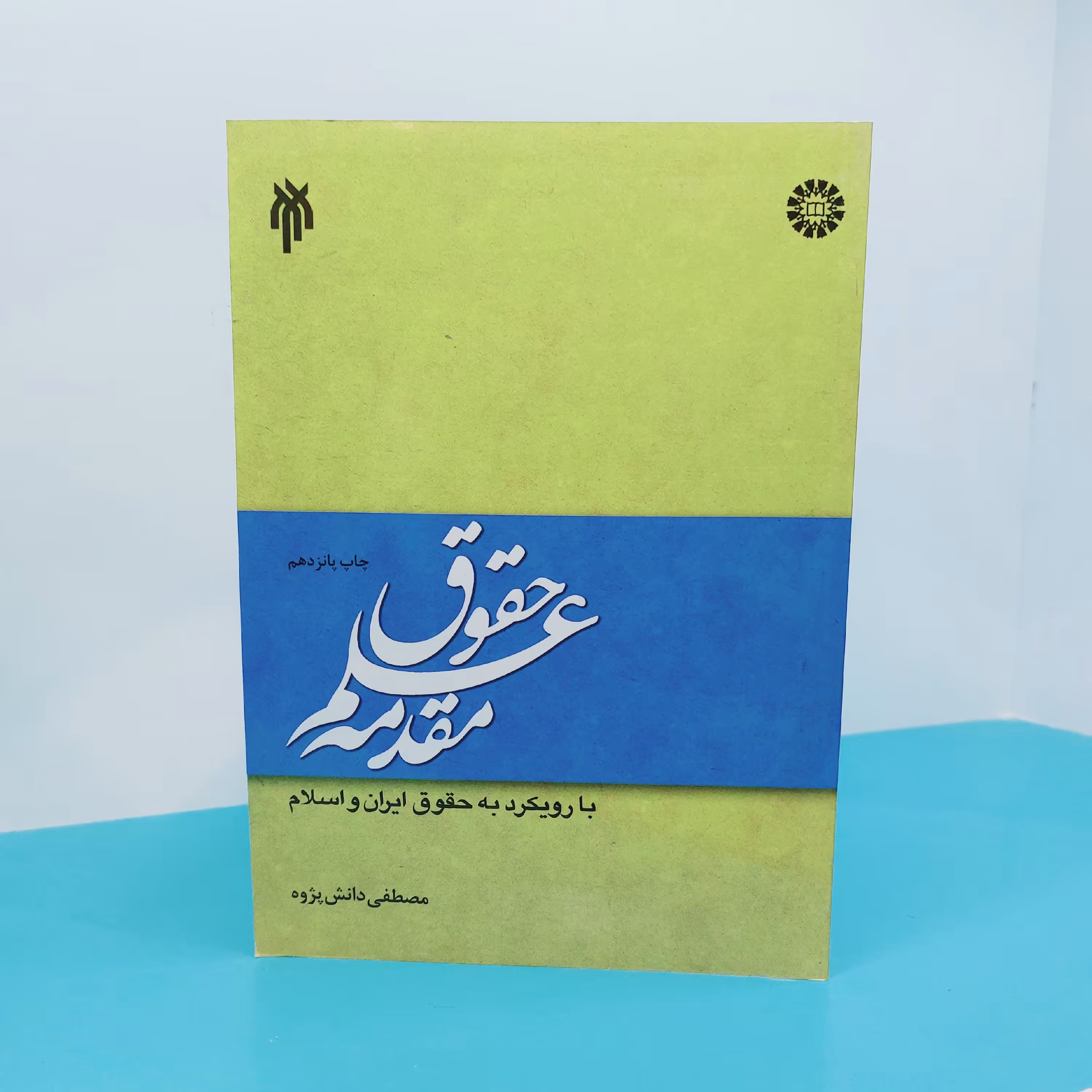 کتاب مقدمه علم حقوق نوشته مصطفی دانش پژوه انتشارات پژوهشگاه حوزه و دانشگاه